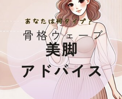 骨格診断ウェーブさん必見!しなやか美脚の作り方