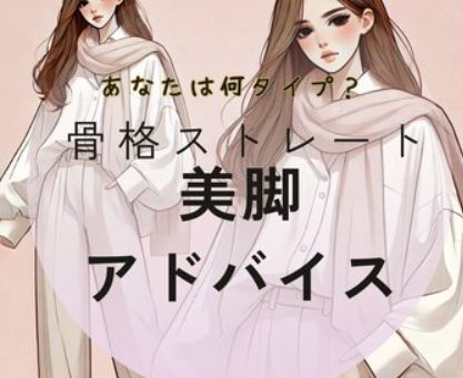 骨格ストレートの美脚術