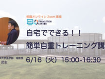 自宅でできる!!簡単自重トレーニング講座【桐蔭オンライン講座】