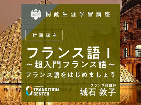 【N03】フランス語Ⅰ~超入門フランス語~【対面講座】フランス語をはじめましょう