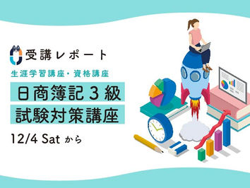 資格講座「日商簿記3級試験対策講座」受講レポート