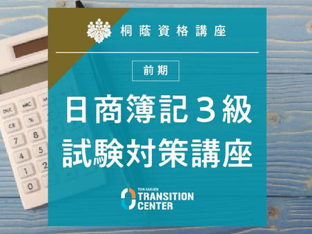 受付終了【L01】日商簿記3級試験対策講座