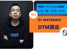DJ WATARAIのDTM講座【桐蔭オンライン講座】