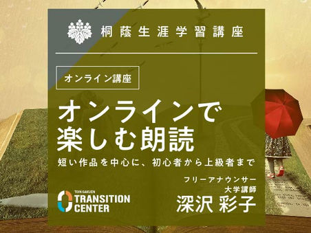 【K02】オンラインで楽しむ朗読【オンライン講座】短い作品を中心に、初心者から上級者まで