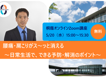 腰痛・肩こりがス~ッと消える~日常生活で、できる予防・解消のポイント~【桐蔭オンライン講座】