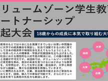 「ボリュームゾーン学生教育パートナーシップ決起大会」のご案内
