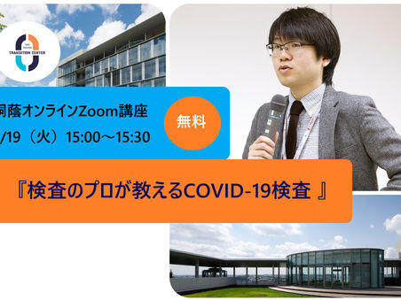 検査のプロが教えるCOVID-19検査【桐蔭オンライン講座】