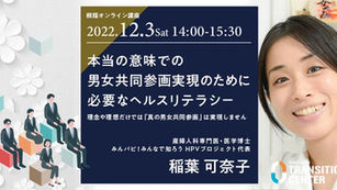 本当の意味での男女共同参画実現のために必要なヘルスリテラシー
