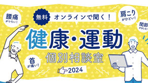 【無料】オンラインで聞く！健康・運動個別相談室2024《後期》の申し込みを開始いたしました！