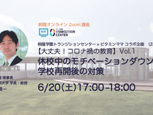桐蔭学園トランジションセンター×ビタミンママ コラボ企画 (Zoom)【大丈夫!コロナ禍の教育】Vol.1休校中のモチベーションダウンと学校再開後の対策【桐蔭オンライン講座】