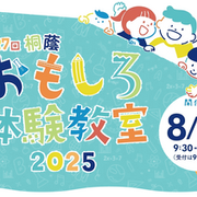 桐蔭おもしろ体験教室開催のお知らせ