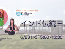 インド伝統ヨガ【桐蔭オンライン講座】