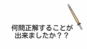 目指せ！鬼殺隊～剣道の基本を知ろう～