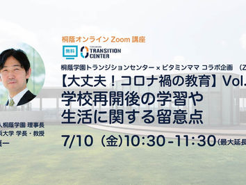 桐蔭学園トランジションセンター×ビタミンママ コラボ企画(Zoom)【大丈夫!コロナ禍の教育】Vol.2 学校再開後の学習や生活に関する留意点【桐蔭オンライン講座】