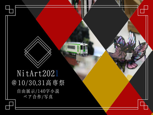 NitArt高専祭展覧会2021開催についてⅠ