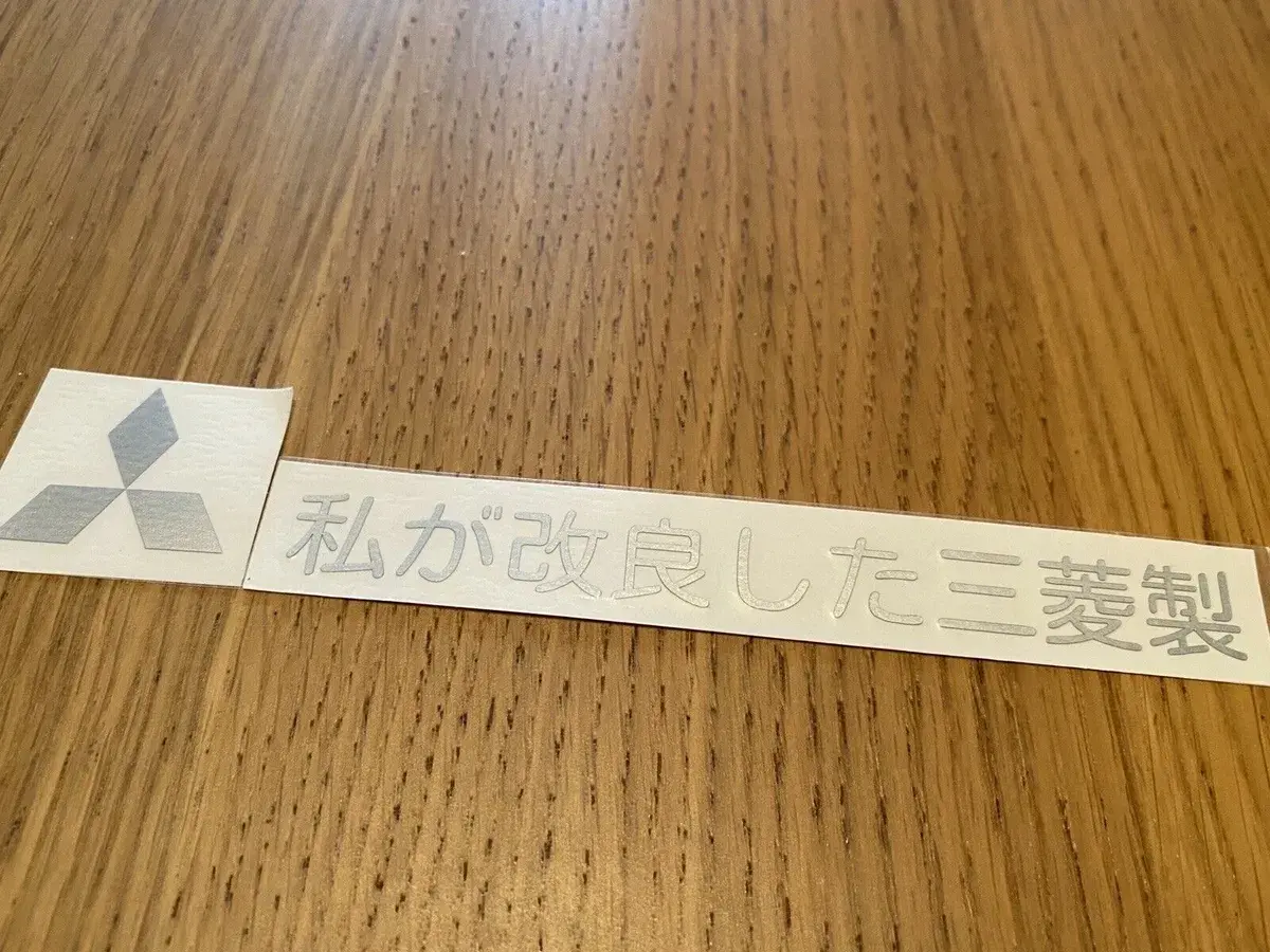 Mitsubishi Japanese Text “Made by Mitsubishi improved by me”
