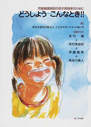 【中古】 児童養護施設のセラピスト 導入とその課題/筒井書房/高橋利一 児童養護施設のセラピスト導入とその課題 | 高橋 利一 |本