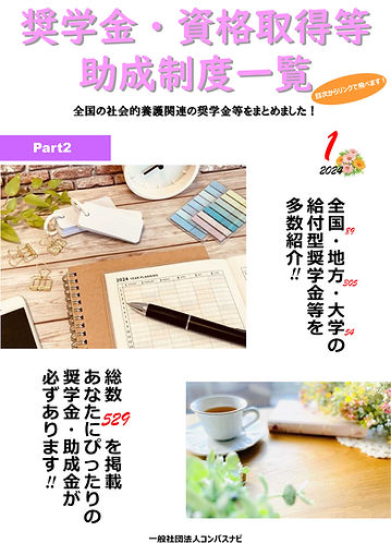 ②奨学金・資格取得等助成制度一覧part2-1.jpg