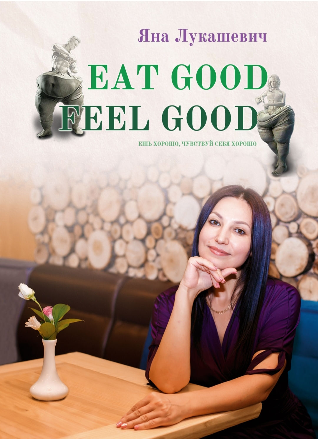 Книга для активного похудения и оздоровления, Яны Лукашевич. "Eat Good. Feel Good"/"Ешь хорошо - чувствуй себя хорошо"