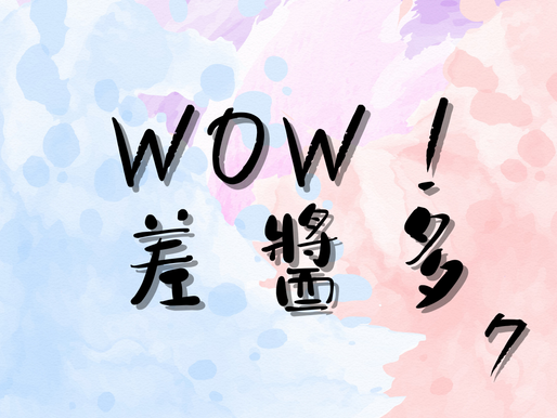 哇!差醬多 part7
