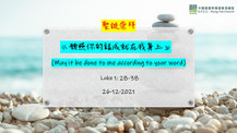 願照你的話成就在我身上