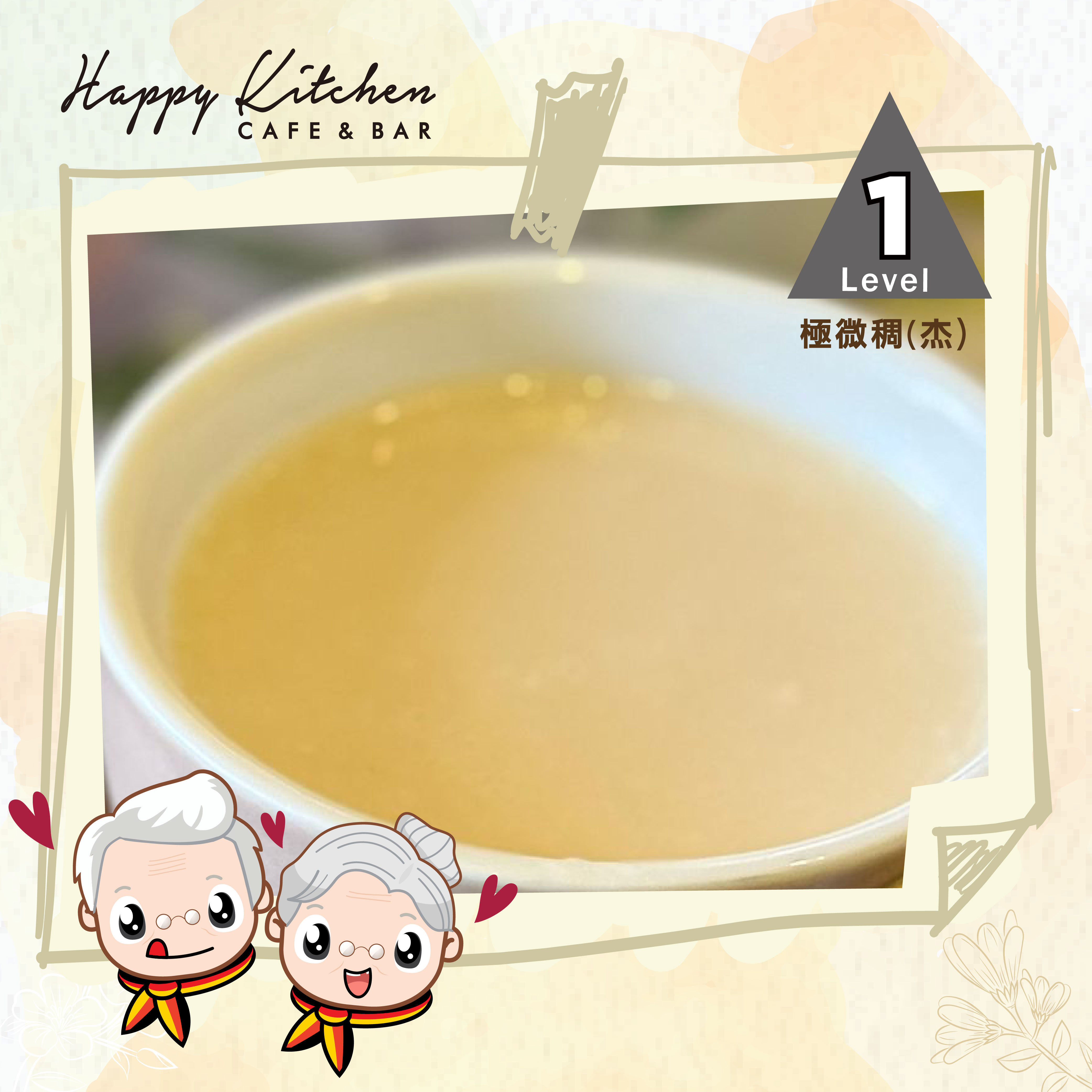 清心蘿蔔湯 (IDDSI等級1)