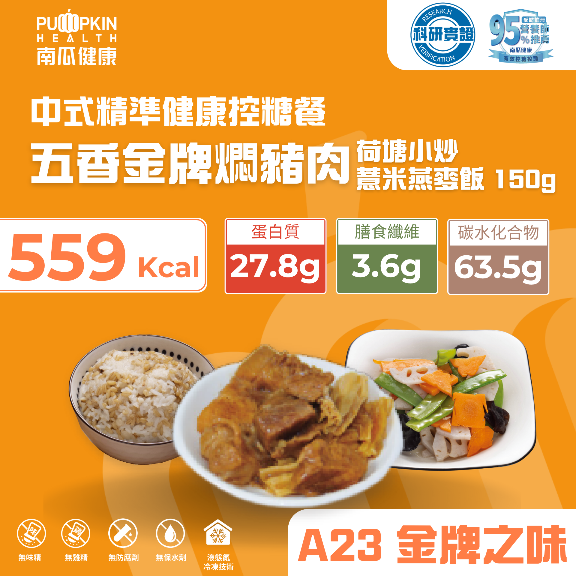 南瓜健康 薏米燕麥飯150g+五香金牌燜豬肉85g+荷塘小炒150g 健康餐A23