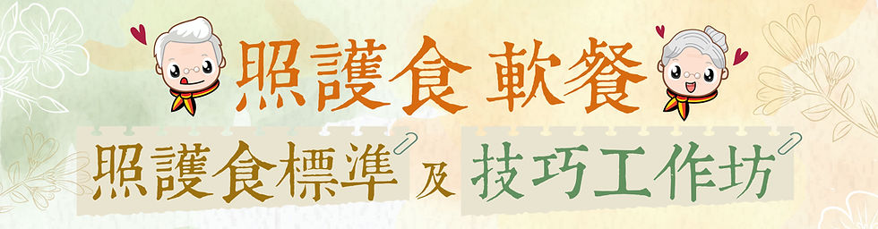 Banner_照護食標準及技巧工作坊.jpg