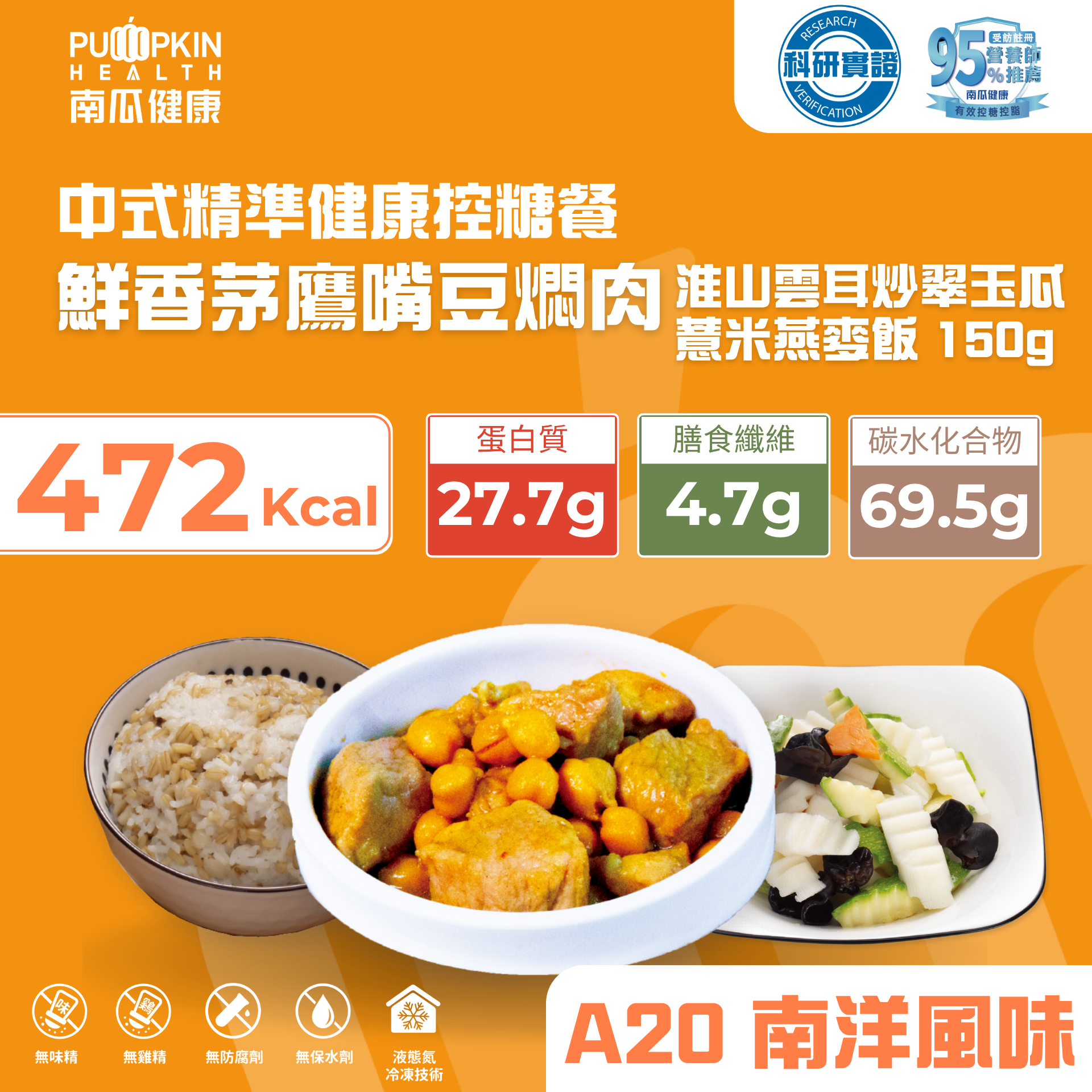 南瓜健康 薏米燕麥飯150g+淮山雲耳炒翠玉瓜150g+鮮香茅鷹嘴豆燜肉105g 健康餐A20