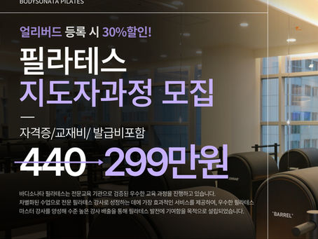 필라테스 지도자 과정 26년 하반기 모집