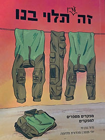 ספר זה (עדיין) תלוי בנו.jpg