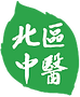 北區中醫治療中心標誌.png