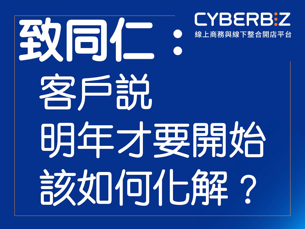 客問：明年才打算開始做電商，要怎麼解這種狀況？