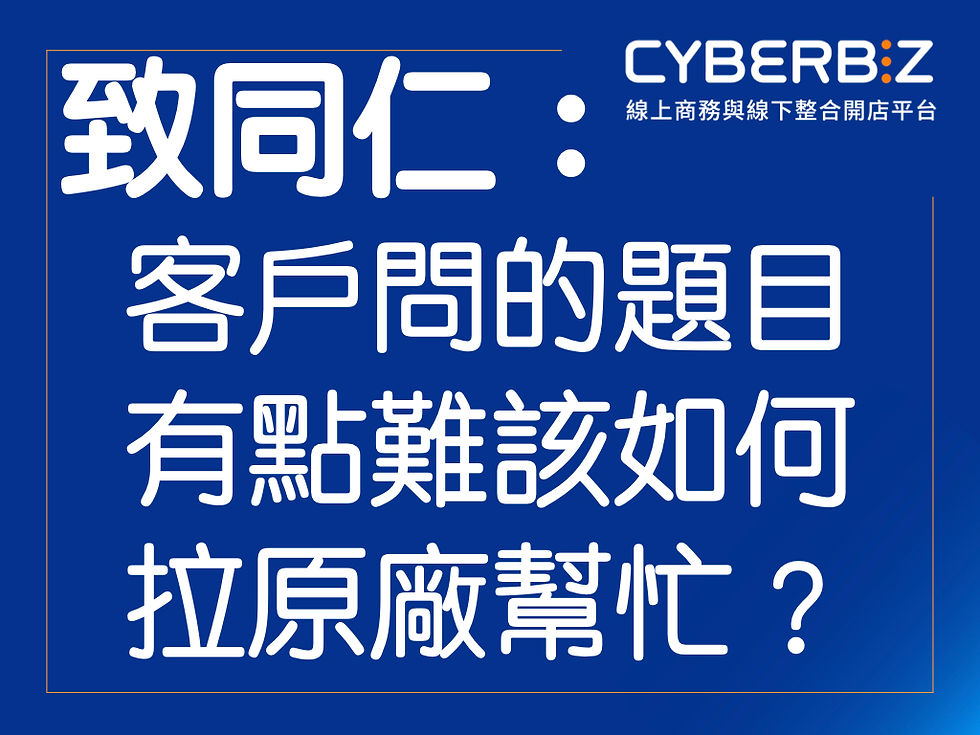 至同仁：客戶問的問題不好回答；該怎麼拉原廠幫忙？