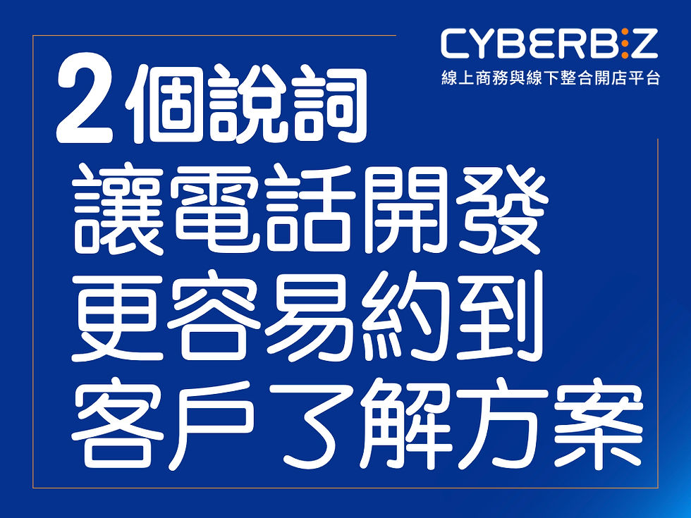 2個實測說法電話開發更容易約到客戶