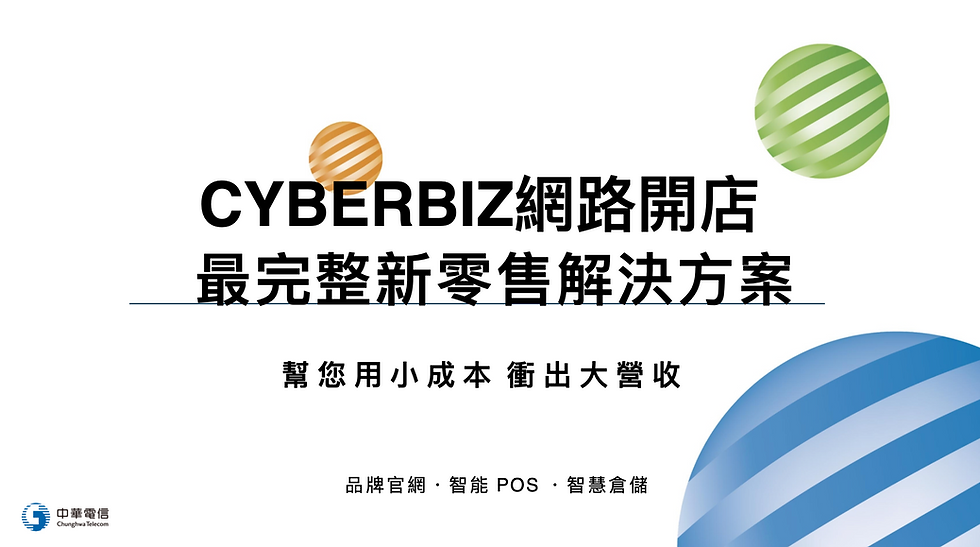 CYBERBIZ 電商系統簡介