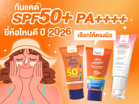 กันแดด SPF 50+ PA++++ ยี่ห้อไหนดี ปี 2026 เลือกให้ตรงผิวคุณ