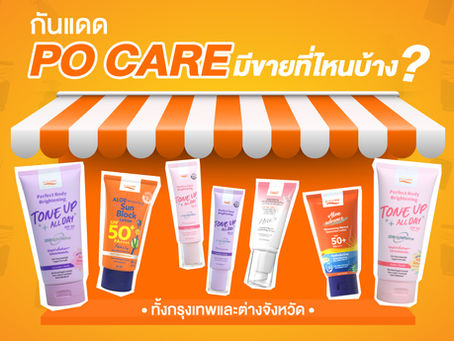 กันแดด PO CARE มีขายที่ไหนบ้าง? หาซื้อง่าย ทั้งกรุงเทพและต่างจังหวัดทั่วไทย