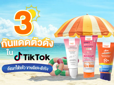 3 กันแดดตัวดังในติ๊กต๊อก 2025 จาก POCARE คัดมาให้แล้ว ขายดีและดีจริง