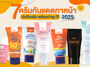 7 ครีมกันแดดทาหน้า แบรนด์ไทย ปกป้องผิว พร้อมบำรุง ปี 2025