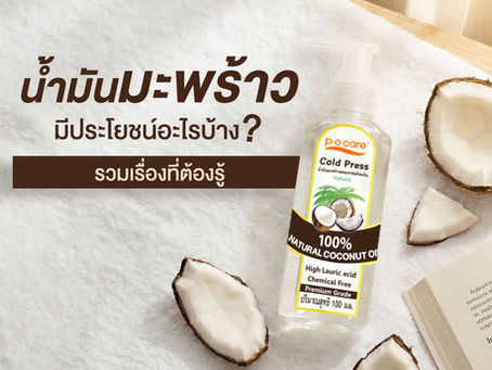 น้ำมันมะพร้าวมีประโยชน์อะไรบ้าง รวมเรื่องที่ต้องรู้เกี่ยวกับน้ำมันมะพร้าว