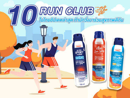 10 Run Club ในไทยอัปเดตล่าสุด ท้านักวิ่งมาร่วมสุขภาพดีกัน
