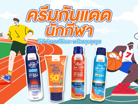 ครีมกันแดดนักกีฬา ใช้ดี กันแดดได้เยอะ พร้อมลุยทุกรูท