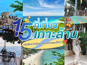 ที่เที่ยวเกาะล้านน