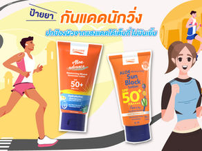 ป้ายยากันแดดนักวิ่ง ปกป้องผิวจากแสงแดดได้เต็มที่ ไม่มันเยิ้ม
