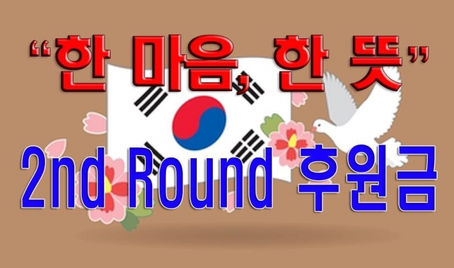 코로나19 사태속 한인 손으로 한인 돕자! 경제적 지원 운동 ‘한마음 한뜻’