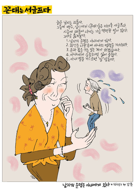 [더오래]꼰대의 운명 '최선 다한 후 아내 명령 기다려라'
