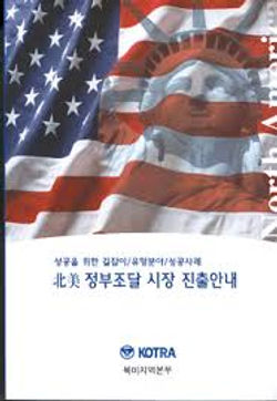 코트라 북미지역본부