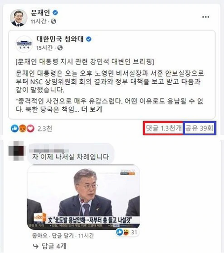“눈물나게 화나” “대통령 맞느냐” 文 페북에 분노댓글 1000여개
