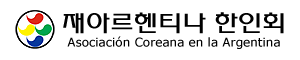 아르헨티나한인회